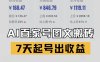 百家号搬砖新玩法，AI一键仿写爆文，7天起号出收益