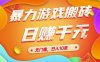 25年暴力游戏搬砖，全自动挂G，无门槛，日入10张【揭秘】、