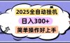 2025全自动挂G撸金，一天稳定3张，多机多挣，收益无上限，简单操作好上手【揭秘】