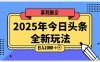 2025头条全新玩法，搬砖Al科技高级玩法，轻松日入三位数！