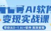 AI软件变现实战课，带你从0-1 Al+软件 高效变现