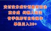 支付宝分成计划最新玩法，高成分 纯懒人玩法，有手机即可操作 单机日入20+