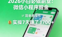 2026小白必做副业：微信小程序掘金，简单易操作，实操7天賺了1700+【揭秘】