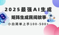 2025年5月最新AI生成 民间故事 全网分发各大平台 小白无脑操作 日入500…