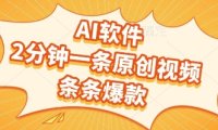AI软件，2分钟一条原创视频，条条爆款，挣创作者分成和流量收益【揭秘】