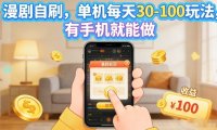 漫剧自刷玩法，单机每天30-100玩法，有手机就能做，可矩阵放大【揭秘】