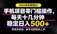 2026年别再错过！手机项目零门槛操作，每天十几分钟稳定日入500+
