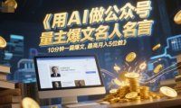 用AI做公众号流量主爆文名人名言，10分钟一篇爆文，最高月入5位数