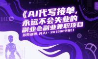 AI代写接单，永远不会失业的副业兼职项目，多劳多得，月入1-3W【SOP手册】