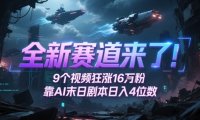 全新赛道来了！9个视频狂涨16W粉，靠AI末日剧本日入4位数，评论区爆肝追更