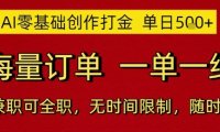 AI零基础创作打金，单日5张，海量订单，一单一结，可兼职可全职，无时间限制，随时可做【揭秘】