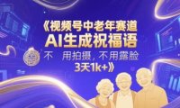 视频号中老年赛道，AI生成祝福语，不用拍摄，不用露脸，3天1k+