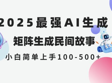 2025年5月最新AI生成 民间故事 全网分发各大平台 小白无脑操作 日入500…
