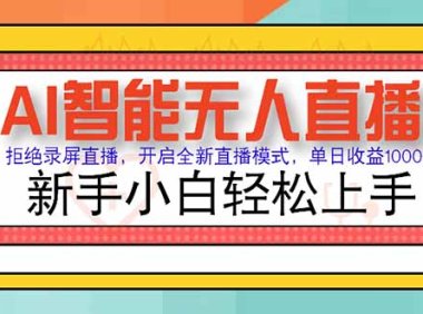 AI智能无人直播 拒绝录屏直播，开启全新直播模式，单日收益1000+ 新手…