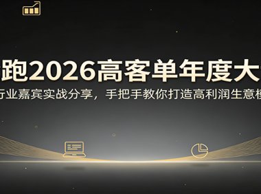 抢跑2026高客单年度大课：多行业嘉宾实战分享，手把手教你打造高利润生意模型