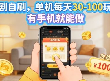 漫剧自刷玩法，单机每天30-100玩法，有手机就能做，可矩阵放大【揭秘】