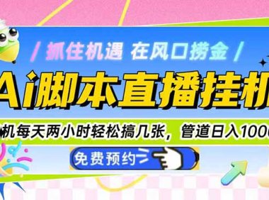 Ai直播单机每天俩小时轻松搞几张，管道收益轻松日入1000+