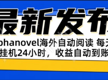AIphanovel自动阅读：24小时躺赚美金攻略，不需要人工干预