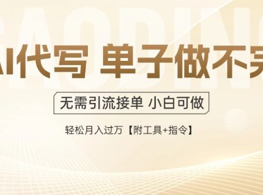AI代写接单，一单一结多劳多得，当天做当天见收益，单子接不完，日入多…