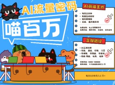 AI+宠物+旅行2025最火流量密码，轻松用AI宠物做文旅账号，小白三分钟学会，N种变现渠道，月入五位数