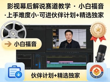 某大佬的影视幕后解说赛道教学，小白福音，上手难度小，可进伙伴计划+精选独家