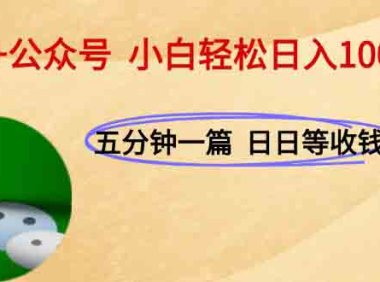 AI+公众号，每天十分钟，轻松日入1000+