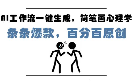 AI工作流一键生成，简笔画心理学，条条爆款，百分百原创，小白5分钟上…