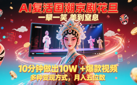 AI复活国潮京剧花旦，一颦一笑美到窒息，10分钟做出10W+爆款视频，多种变现方式
