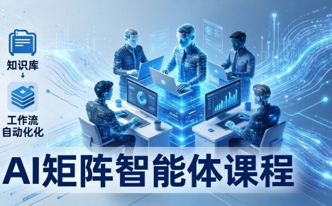 AI矩阵智能体实战：100个数字员工批量生产内容，文本知识库+工作流自动化全搞定