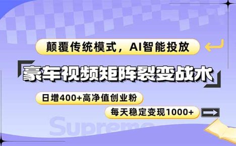 豪车视频矩阵裂变战术，颠覆传统模式，AI智能投放，日增400+高净值创业…