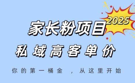 家长粉项目,一个可以长期变现暴利项目,私域高客单价,轻松完成你的人生第一桶金