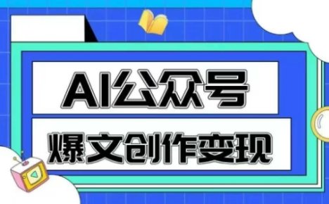 AI公众号爆文创作变现，教你一分钟生成一篇原创爆款文章