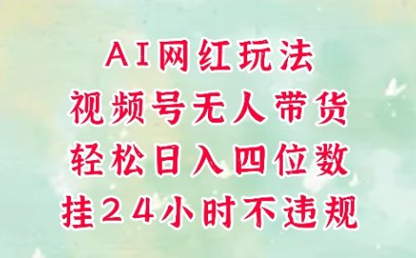 视频号无人直播带货，手机一挂自动爆单，AI网红玩法，带你解放双手，轻松日入四位数