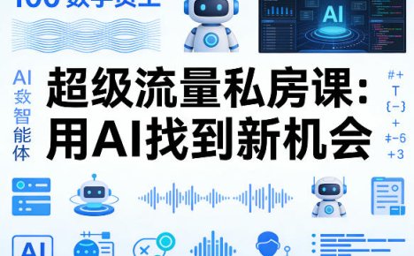 你的AI数字员工100个智能体，超级流量私房课，用AI找到新机会
