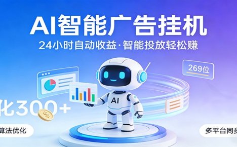 AI智能广告，24小时自动赚收益，正规广告联盟渠道，实现稳定曝光与收益结算