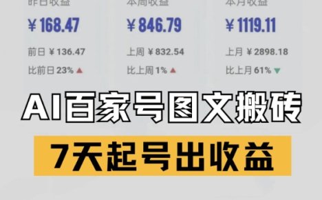 百家号搬砖新玩法，AI一键仿写爆文，7天起号出收益