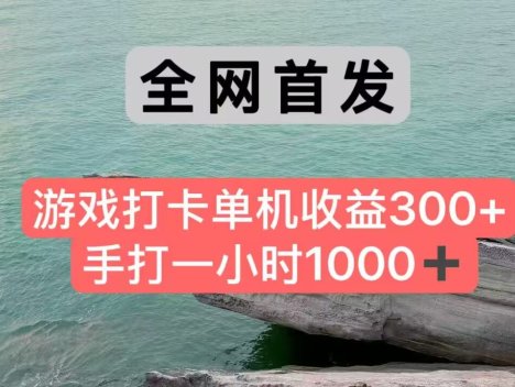 游戏打卡手打一小时1000+ 单机收益300+ 不是市面上的战神和a