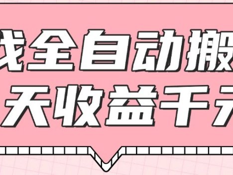 游戏全自动打金搬砖，一天收益1000+，0基础无脑操作