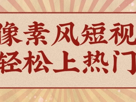 爆火1000万！AI像素风短视频制作方法，轻松上热门收割流量！完整保姆级教程！