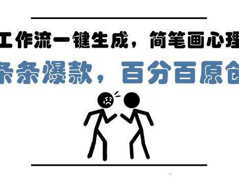 AI工作流一键生成，简笔画心理学，条条爆款，百分百原创，小白5分钟上…
