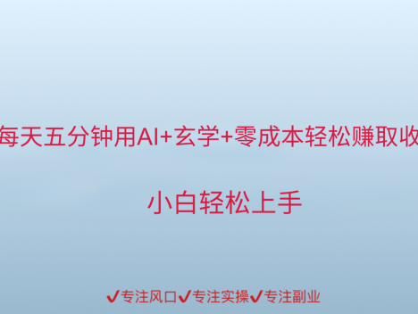 用AI生成玄学内容来赚取收益，每天花几分钟，轻轻松松赚取小一千