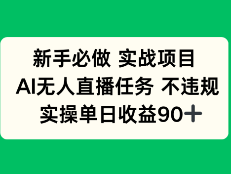 新手必做实战项目，AI无人直播任务 不违规，实操单日收益90+