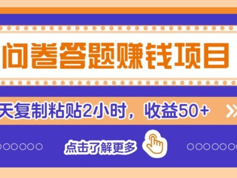 问卷答题赚钱项目新平台,新手小白也能操作,每天复制粘贴2小时,收益50+