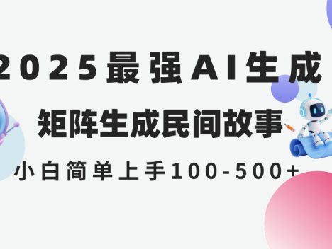 2025年5月最新AI生成 民间故事 全网分发各大平台 小白无脑操作 日入500…