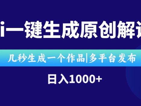AI一键生成原创影视解说视频，仅用十秒即可完成完整视频，多平台发布，…