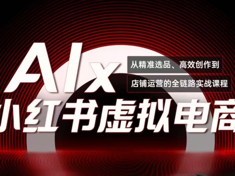 单号月收3w+，小红书低成本搞钱课《AI×小红书虚拟电商》全套