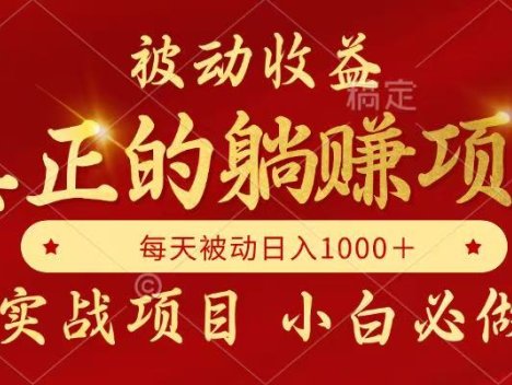 全网首发设计项目，真正实现躺赚，并且每月收益逐月增加，自己做老板