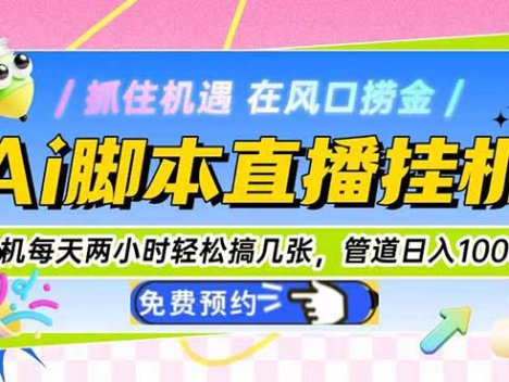 Ai直播单机每天俩小时轻松搞几张,管道收益轻松日入1000+