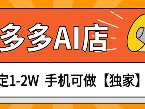 独家项目，拼多多虚拟AI店，月稳定1-2W，手机可做