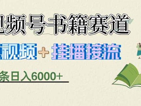 揭秘视频号书籍赛道短视频带货，一条短视频通过挂播接流，躺赚6000+